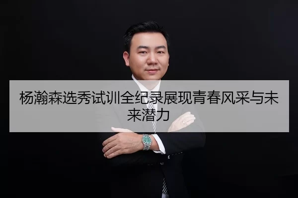 杨瀚森选秀试训全纪录展现青春风采与未来潜力